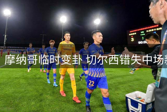摩纳哥临时变卦 切尔西错失中场新援卡马拉